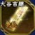 争乱登用状・大谷吉継