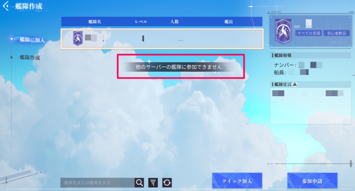 異なるサーバーの艦隊には所属できない