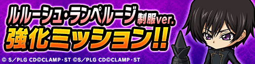 制服ルルーシュ強化ミッション