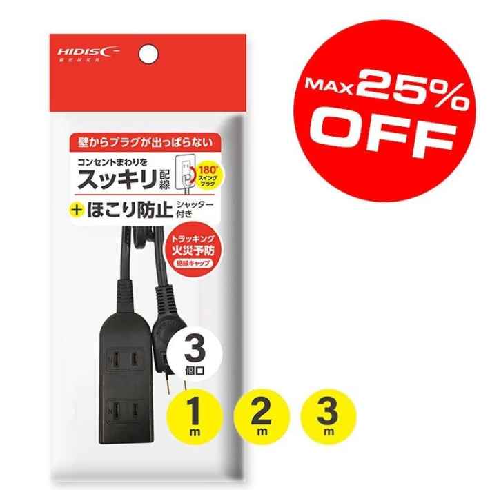 ほこり防止シャッター付き電源タップ3個口 MAX 25% OFF