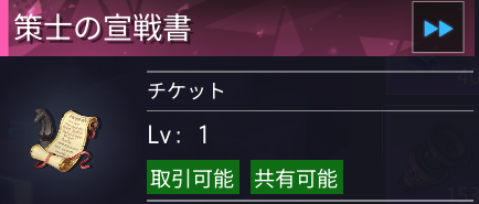 策士の宣戦書