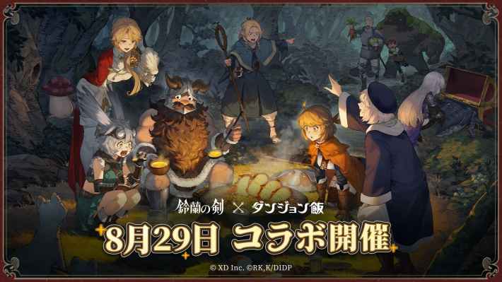 鈴蘭の剣：この平和な世界のために』✕『ダンジョン飯』コラボ開催