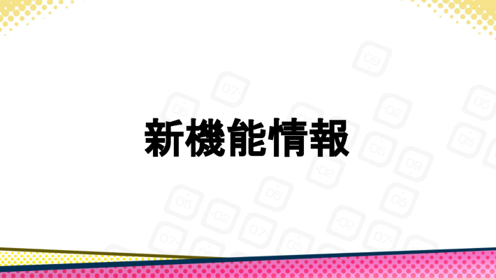 新機能情報