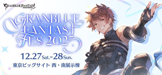 グラブルフェス2025の開催日程