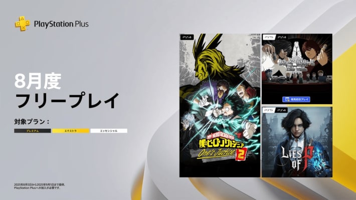 2025年8月版】PS Plus(PSプラス)フリープレイ対象のPS4/PS5