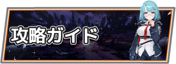 攻略ガイド