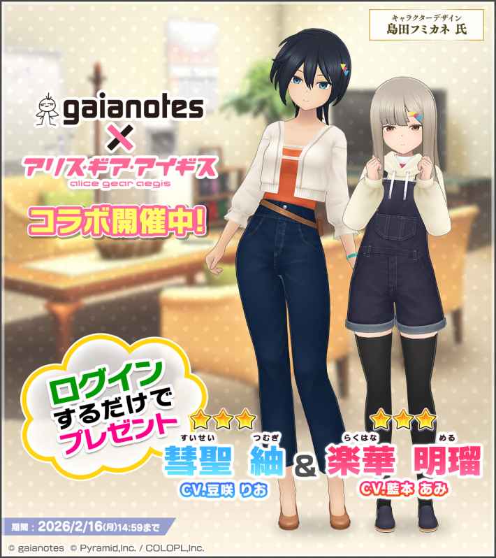 アリス・ギア・アイギス』×『ガイアノーツ』コラボが12月26日(金)から