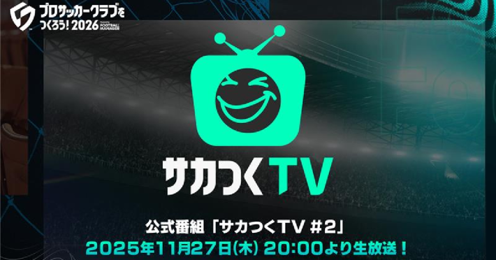 プロサッカークラブをつくろう！2026