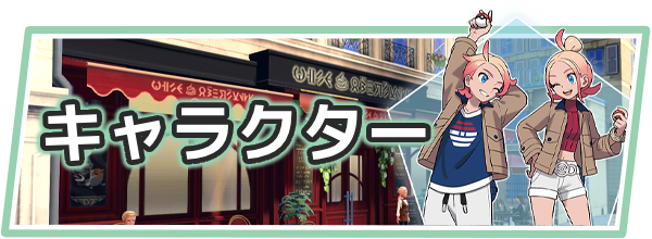 ポケモンZAの登場キャラクター