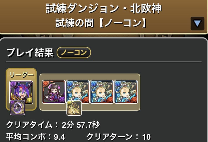 パズドラのバレノア(ロキ)のクリア履歴