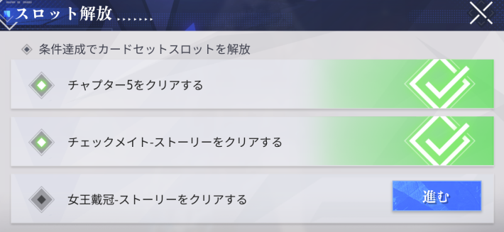 カードセットスロットの開放条件