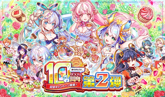 10周年第2弾
