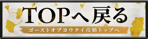 ゴーストオブヨウテイの攻略TOPへ戻る