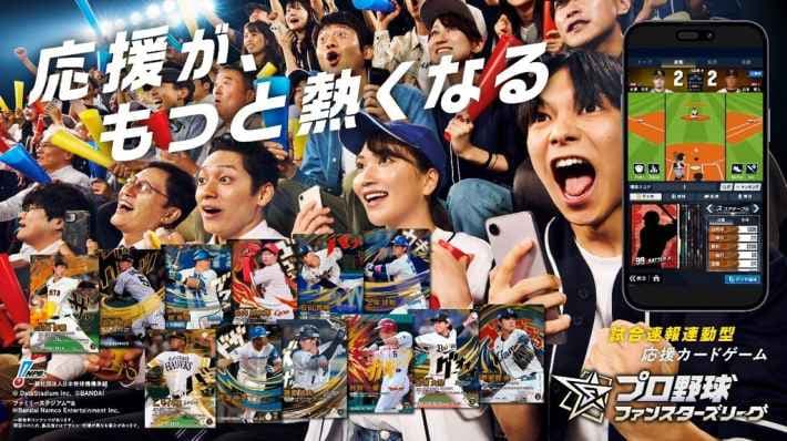 野球ファンに革命！リアルカード×一球速報×アプリゲームが融合した今までにない体験「プロ野球 ファンスターズリーグ」ローンチ発表会開催！
