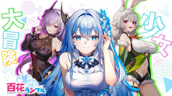 【10/24 配信開始!】『百花ランブル』のゲーム概要や公式発表の情報まとめ!漫画調のストーリーでたくさんの美少女たちと冒険しよう!の画像