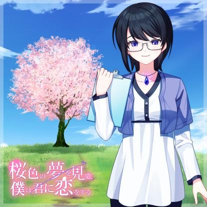 桜色の夢を見て、僕は君に恋をする