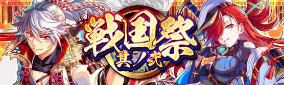 戦国祭 其ノ弐
