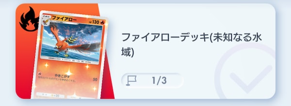 ファイアローデッキ