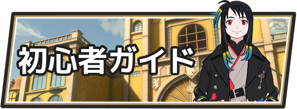 初心者ガイド