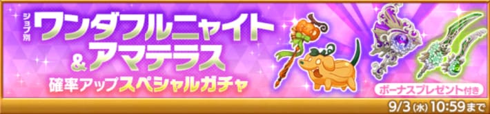 ジョブ別 ワンダフルニャイト＆アマテラス確率アップスペシャルガチャ
