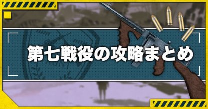 ドルフロ 第七戦役攻略まとめ ドールズフロントライン ゲームウィズ Gamewith