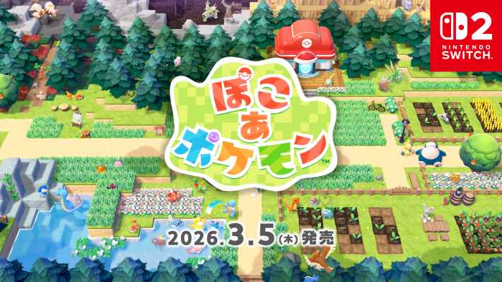 ぽこあポケモンは2026年3月5日(水)に発売