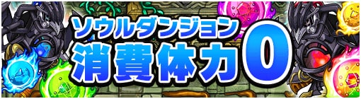 ソウルダンジョン消費体力0