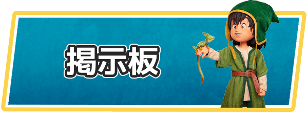 ドラクエ7の掲示板