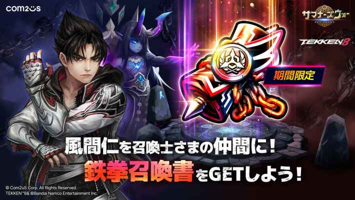 『サマナーズウォー: Sky Arena』にて『鉄拳8』コラボが実施。三島平八や風間仁たちがプレイアブル参戦、三島一八はボスとして立ちはだかる！の画像