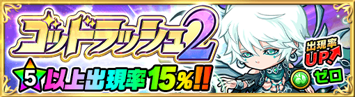 ゴッドラッシュ2バナー