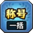 一括称号