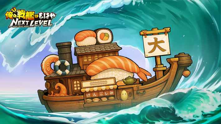 『俺の戦艦はもはやNEXT LEVEL』配信開始！自由＆無限のカスタマイズで最強戦艦を創れ!!の画像