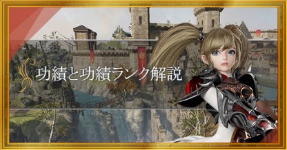 リネレボ 効率良く功績ランクを上げる方法 リネージュ2レボリューション ゲームウィズ