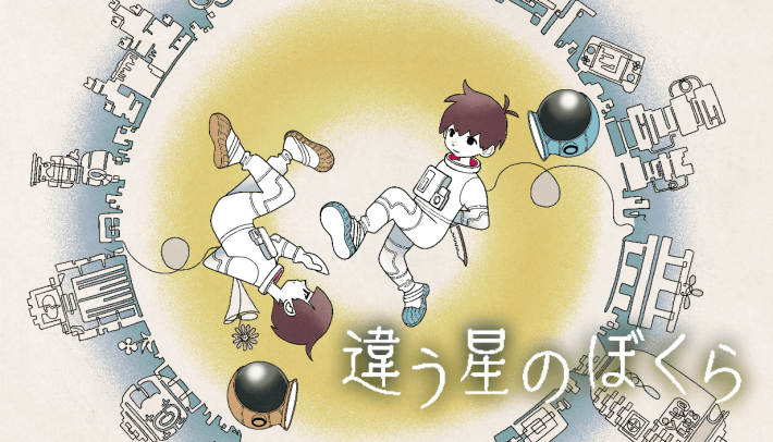 違う星のぼくら