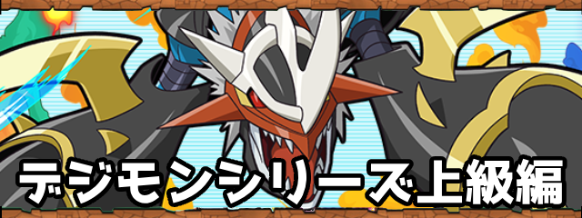デジモン上級編