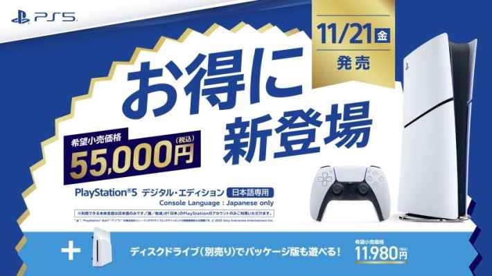 日本向け「PlayStation 5 デジタル・エディション 日本語専用」発売中 