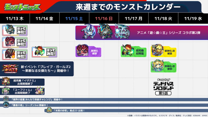 来週までのモンストカレンダー