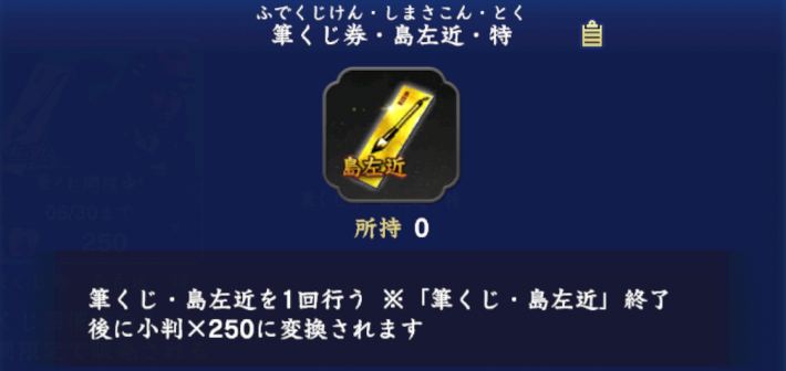 筆くじ券・島左近・特