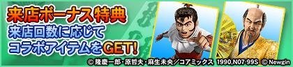 来店ボーナス特典 来店回数に応じてコラボアイテムをGET!