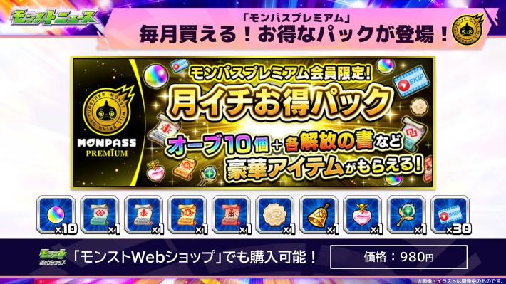 モンパスプレミアムが登場