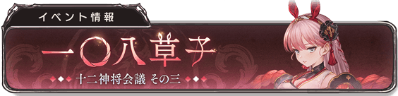 グラブルの一〇八草子