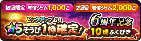 2回限定の星5確定ガチャ
