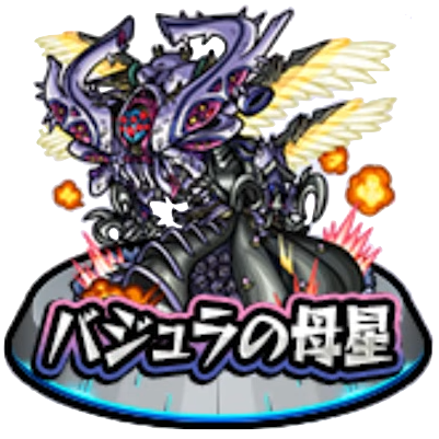 バジュラの母星