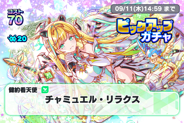 ピックアップガチャ