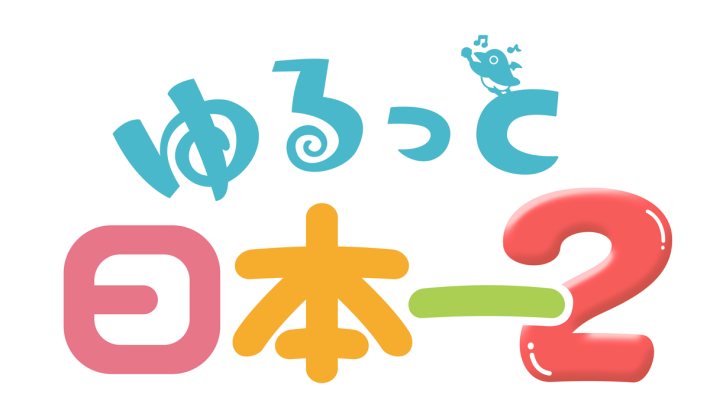 ゆるっと日本一