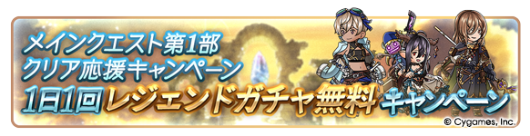 メインクエスト第1部クリア応援ャンペーン開催情報｜単発無料ガチャ＆半額の画像