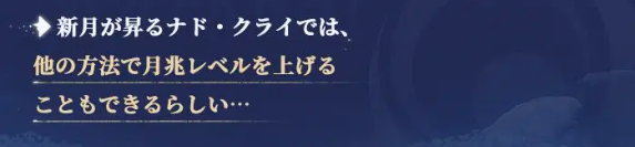原神のナドクライにおける月兆レベル上げ方
