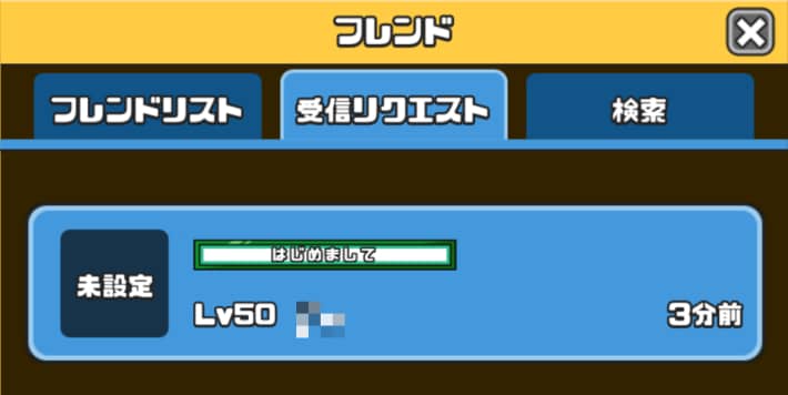 フレンドリクエスト