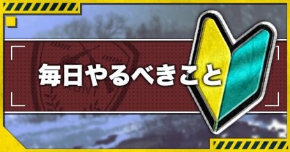 毎日やるべきこと
