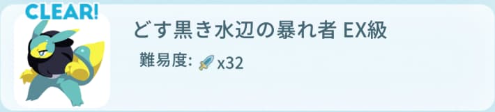 どす黒き水辺の暴れ者EX